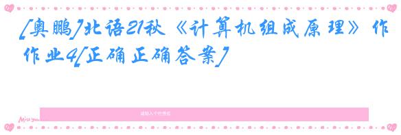 [奥鹏]北语21秋《计算机组成原理》作业4[正确正确答案]