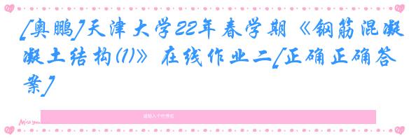 [奥鹏]天津大学22年春学期《钢筋混凝土结构(1)》在线作业二[正确正确答案]