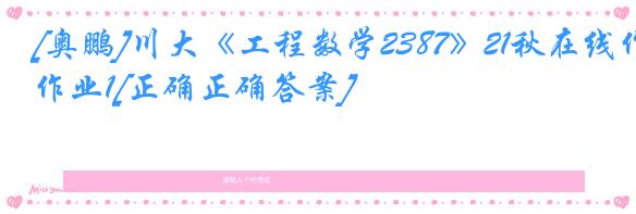 [奥鹏]川大《工程数学2387》21秋在线作业1[正确正确答案]