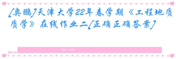 [奥鹏]天津大学22年春学期《工程地质学》在线作业二[正确正确答案]