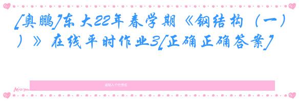 [奥鹏]东大22年春学期《钢结构（一）》在线平时作业3[正确正确答案]