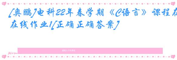 [奥鹏]电科22年春学期《C语言》课程在线作业1[正确正确答案]