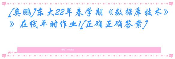[奥鹏]东大22年春学期《数据库技术》在线平时作业1[正确正确答案]