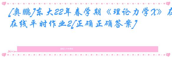 [奥鹏]东大22年春学期《理论力学X》在线平时作业2[正确正确答案]