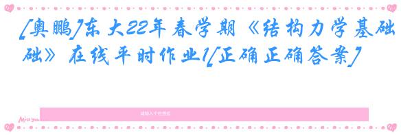 [奥鹏]东大22年春学期《结构力学基础》在线平时作业1[正确正确答案]