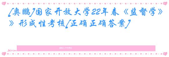 [奥鹏]国家开放大学22年春《监督学》形成性考核[正确正确答案]