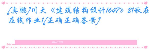 [奥鹏]川大《建筑结构设计1647》21秋在线作业1[正确正确答案]