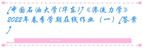 [中国石油大学(华东)]《渗流力学》2022年春季学期在线作业（一）[答案]