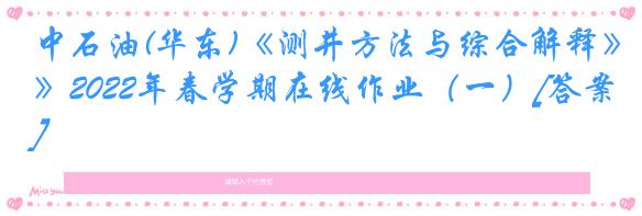 中石油(华东)《测井方法与综合解释》2022年春学期在线作业（一）[答案]