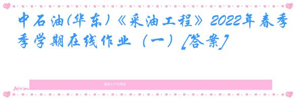 中石油(华东)《采油工程》2022年春季学期在线作业（一）[答案]
