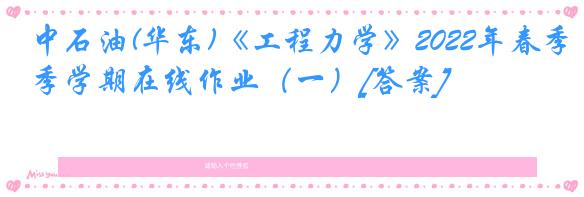 中石油(华东)《工程力学》2022年春季学期在线作业（一）[答案]