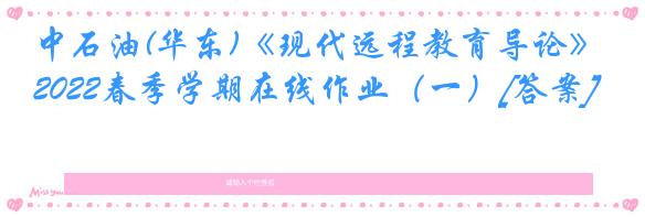 中石油(华东)《现代远程教育导论》2022春季学期在线作业（一）[答案]
