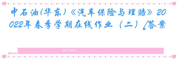 中石油(华东)《汽车保险与理赔》2022年春季学期在线作业（二）[答案]
