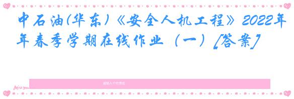 中石油(华东)《安全人机工程》2022年春季学期在线作业（一）[答案]