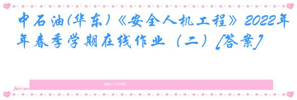 中石油(华东)《安全人机工程》2022年春季学期在线作业（二）[答案]