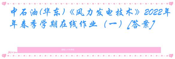 中石油(华东)《风力发电技术》2022年春季学期在线作业（一）[答案]