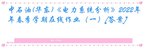 中石油(华东)《电力系统分析》2022年春季学期在线作业（一）[答案]