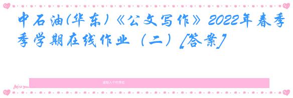中石油(华东)《公文写作》2022年春季学期在线作业（二）[答案]