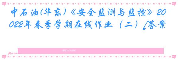 中石油(华东)《安全监测与监控》2022年春季学期在线作业（二）[答案]