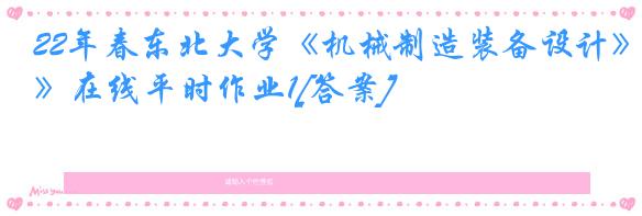 22年春东北大学《机械制造装备设计》在线平时作业1[答案]