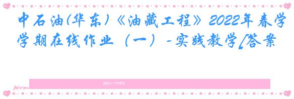 中石油(华东)《油藏工程》2022年春学期在线作业（一）-实践教学[答案]