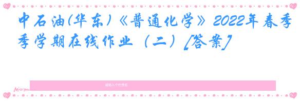 中石油(华东)《普通化学》2022年春季学期在线作业（二）[答案]