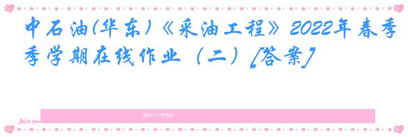 中石油(华东)《采油工程》2022年春季学期在线作业（二）[答案]