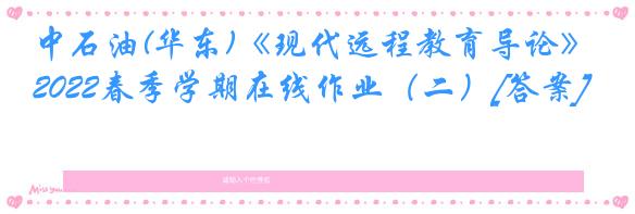 中石油(华东)《现代远程教育导论》2022春季学期在线作业（二）[答案]