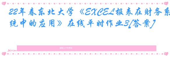 22年春东北大学《EXCEL报表在财务系统中的应用》在线平时作业3[答案]