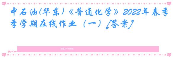 中石油(华东)《普通化学》2022年春季学期在线作业（一）[答案]