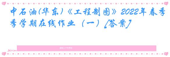 中石油(华东)《工程制图》2022年春季学期在线作业（一）[答案]