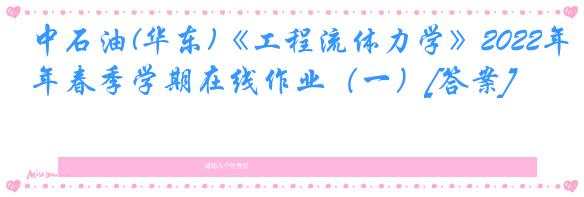 中石油(华东)《工程流体力学》2022年春季学期在线作业（一）[答案]