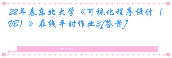 22年春东北大学《可视化程序设计（VB）》在线平时作业3[答案]