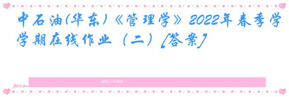 中石油(华东)《管理学》2022年春季学期在线作业（二）[答案]