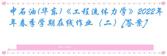 中石油(华东)《工程流体力学》2022年春季学期在线作业（二）[答案]