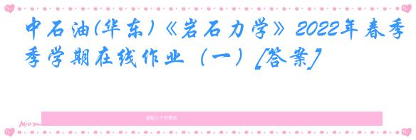 中石油(华东)《岩石力学》2022年春季学期在线作业（一）[答案]