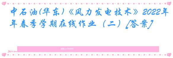 中石油(华东)《风力发电技术》2022年春季学期在线作业（二）[答案]