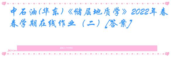中石油(华东)《储层地质学》2022年春学期在线作业（二）[答案]