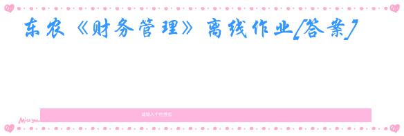 东农《财务管理》离线作业[答案]