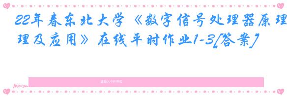 22年春东北大学《数字信号处理器原理及应用》在线平时作业1-3[答案]