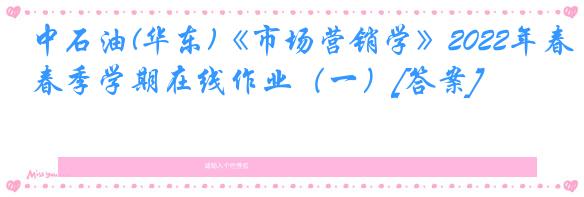 中石油(华东)《市场营销学》2022年春季学期在线作业（一）[答案]