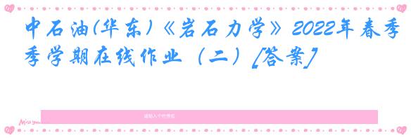 中石油(华东)《岩石力学》2022年春季学期在线作业（二）[答案]