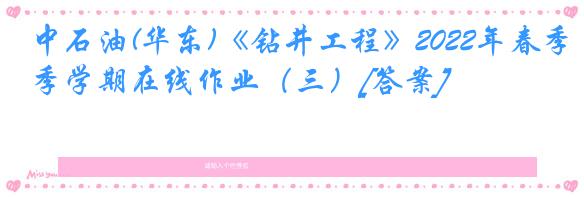 中石油(华东)《钻井工程》2022年春季学期在线作业（三）[答案]