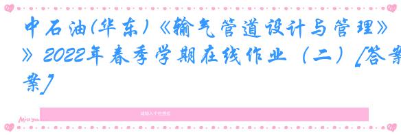 中石油(华东)《输气管道设计与管理》2022年春季学期在线作业（二）[答案]