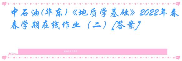 中石油(华东)《地质学基础》2022年春学期在线作业（二）[答案]