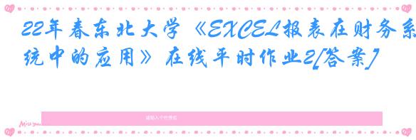 22年春东北大学《EXCEL报表在财务系统中的应用》在线平时作业2[答案]