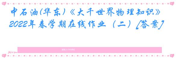 中石油(华东)《大千世界物理知识》2022年春学期在线作业（二）[答案]
