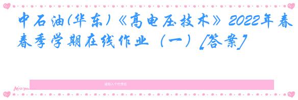 中石油(华东)《高电压技术》2022年春季学期在线作业（一）[答案]