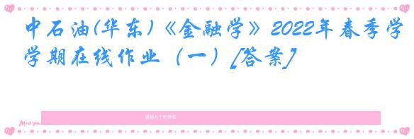 中石油(华东)《金融学》2022年春季学期在线作业（一）[答案]