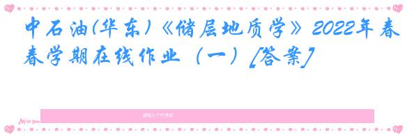 中石油(华东)《储层地质学》2022年春学期在线作业（一）[答案]